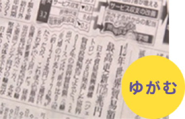 ゆがむ ゆがむ