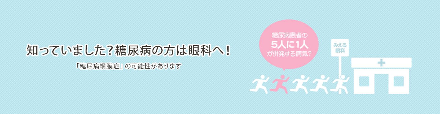 知っていました？糖尿病の方は眼科へ！「糖尿病網膜症」の可能性があります