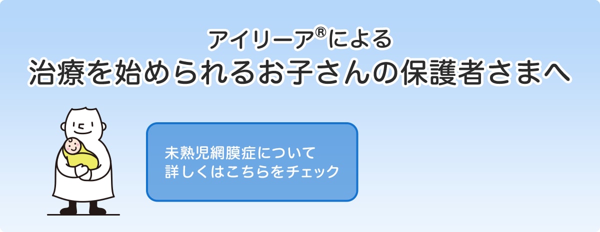 アイリーア🄬による治療を始められるお子さんの保護者さまへ