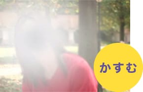 かすむ
