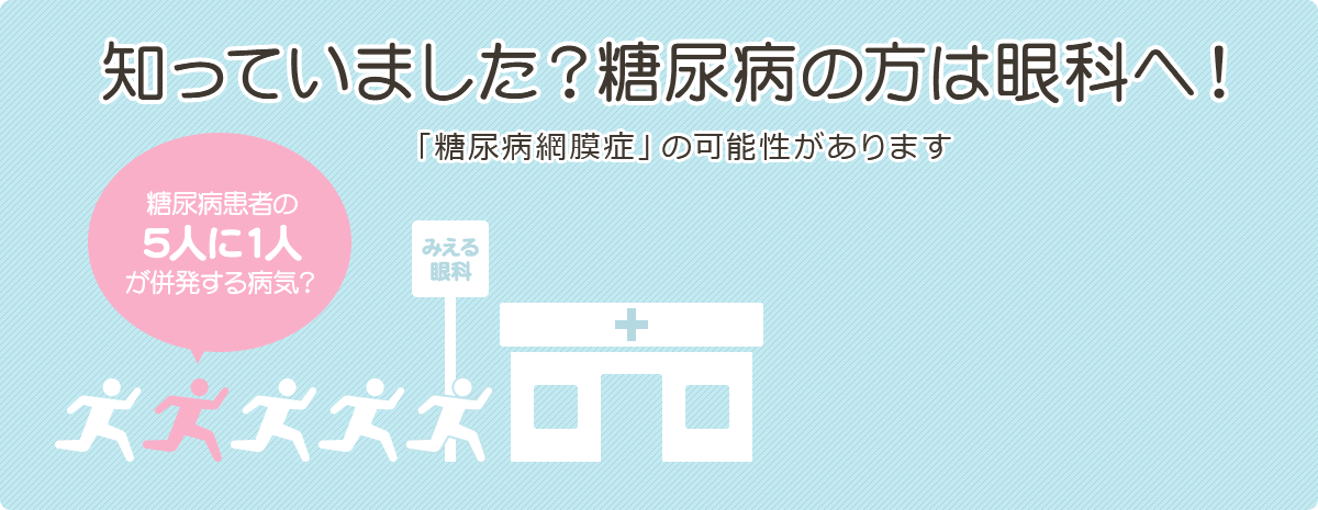 知っていました？糖尿病の方は眼科へ！「糖尿病網膜症」の可能性があります