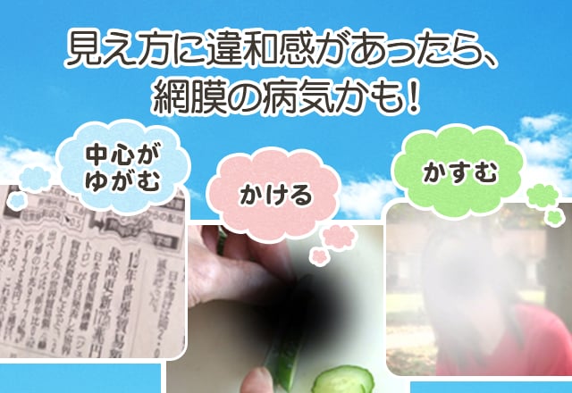 見え方に違和感があったら、網膜の病気かも！