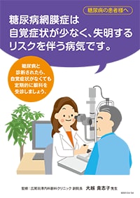 糖尿病の患者様へ